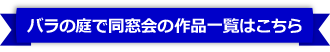 バラの庭で同窓会の作品一覧はこちら