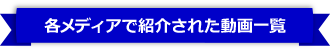 メディアで紹介された動画