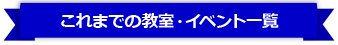 これまでの教室・イベント一覧