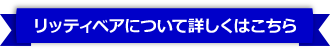 リッティベアについて