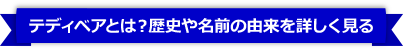 テディベアとは？歴史や名前の由来を詳しく見る